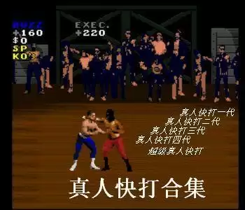 真人快打合集中文版单机游戏