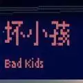 坏小孩