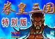 三国战纪拳皇三国特别版＋模拟器游戏