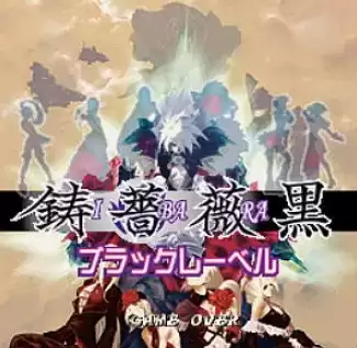 铸蔷薇黑版+模拟器游戏