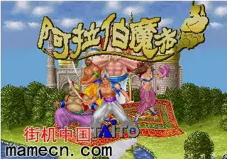 阿拉伯魔法中文版游戏