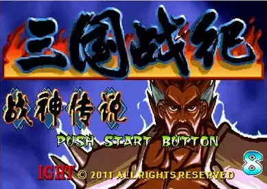 三国战纪战神传说B7完整版