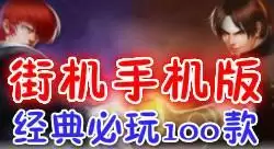 经典必玩手机街机100合1