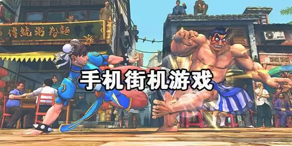 经典动作街机手机版500合1