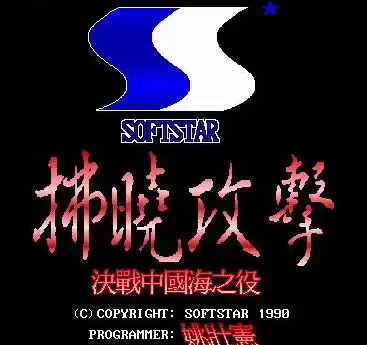 拂晓攻击之决战中国海游戏