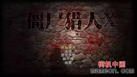 午夜活尸X中文终极版游戏