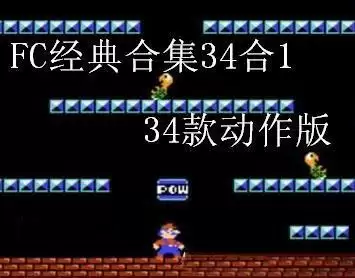 FC游戏合集34款经典动作游戏_街机FC游戏合集34款经典动作游戏