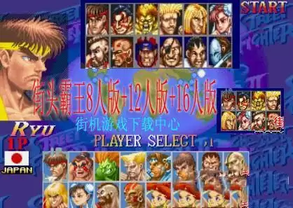 街头霸王8人版+12人版+16人版(含模拟器)