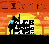 三国志五代全道具版游戏