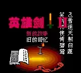 英雄剑2＋模拟器游戏