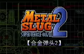 合金弹头2mslug2街机rom包(含模拟器)