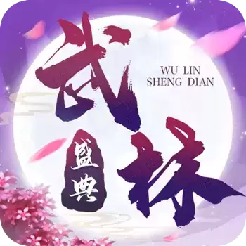武林盛典iOS版