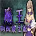 魔王的凯旋之旅汉化版