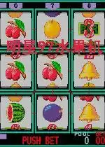 街机明星97水果机