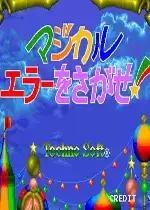 街机探求不可思议的误差