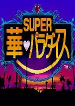 街机超级华天堂