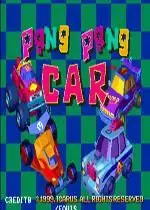 街机碰碰车大战