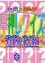 街机早押问答总冠军大会