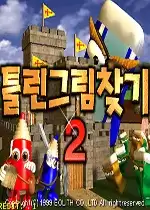 街机大家来找茬2