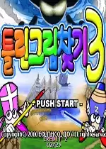 街机大家来找茬3