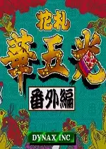 街机花札华五光番外篇