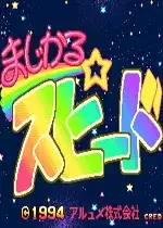 街机魔法速度