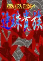 连珠贵族(Renju Kizoku)日版-街机五子棋-连珠贵族