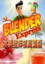 街机水果搅拌机