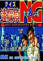 街机问答：大搜查线2