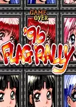 街机96旗帜拉力赛