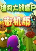 街机植物大战僵尸王