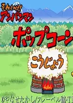 街机面包超人的爆米花厂