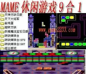 街机mame休闲游戏9合1+模拟器