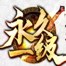 永久一级传奇沉默本