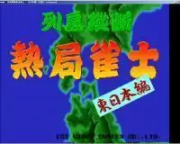 街机游戏列岛纵断热局雀士东日本编中文汉化版