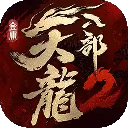 天龙八部2