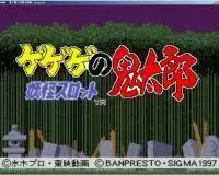 街机模拟器游戏鬼精灵投球手无敌版