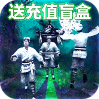 地鼠传奇送充值盲盒