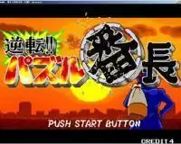 街机游戏番长大逆转方块