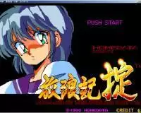 街机模拟器游戏放浪记掟