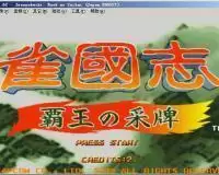 街机雀国志霸王的采牌游戏