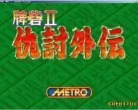 街机游戏牌砦2仇讨外传