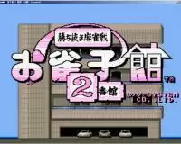 雀子馆2番馆街机游戏