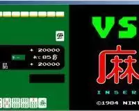 Vs.麻雀街机版游戏