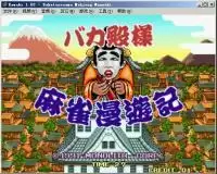 傻瓜殿下麻雀漫游记街机游戏