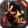 火龙高爆