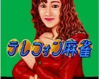 电话麻雀街机游戏