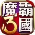 魔霸三国