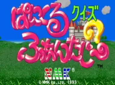 街机问答 童话大地 Quiz Panicuru Fantasy 