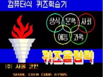 街机问答运动会Quiz Olympic